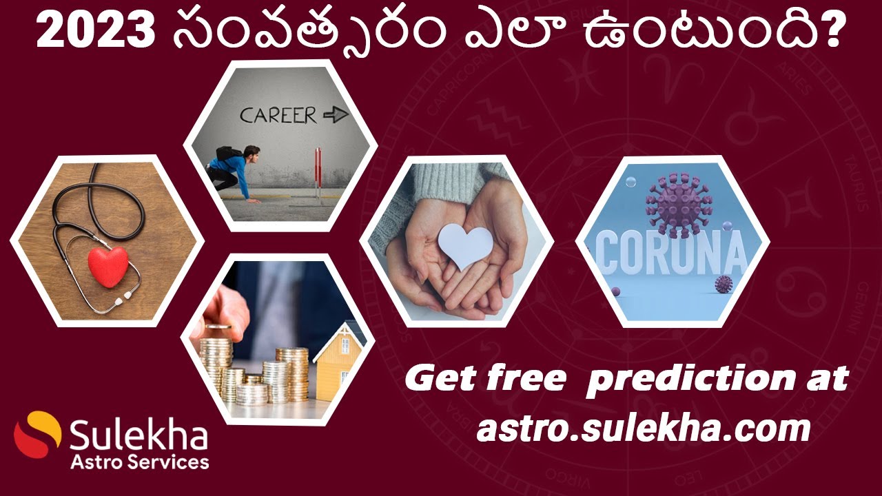 2023 నూతన సంవత్సరం ఫలాలు ఎలా ఉంటాయి మరియు వాటి వివరణ | కెరీర్ నుండి ఆర్థిక సంక్షోభం వరకు