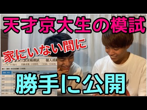 英語文化学科 【模試公開】京大の友達の模試、勝手に公開したらブチギレ寸前！？
