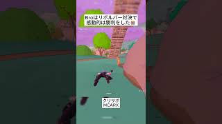 Broはリボルバー対決で感動的な勝利をしました😱 #フォートナイト #fortnite #shorts