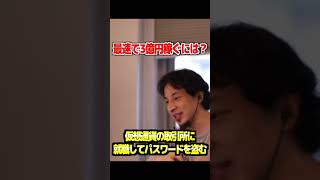 - 最速で3億円を稼ぐにはどうすればいい?【ひろゆき/切り抜き】