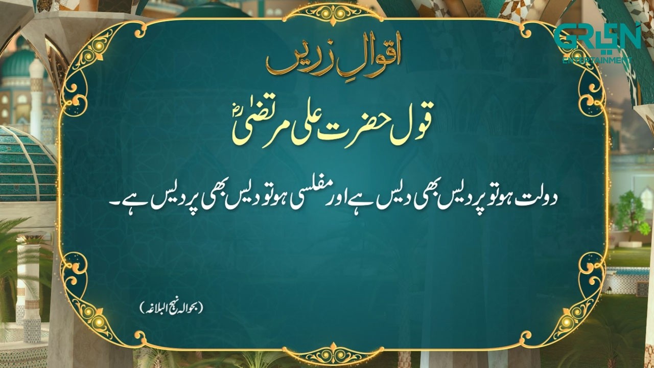 Aqwal e Zareen | Hazrat Ali (R.A) Ka Farman | Ramzan Day 15 | Green TV