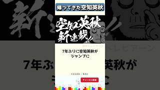 ジャンプに帰ってきた空知英秋 #shorts