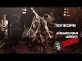 ПопКорн - Кокаиновая шлюха (2R2R backstage) 
