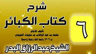 صورة 06 - شرح كتاب الكبائر لشيخ الاسلام محمد بن عبدالوهاب - الشيخ عبد الرزاق البدر