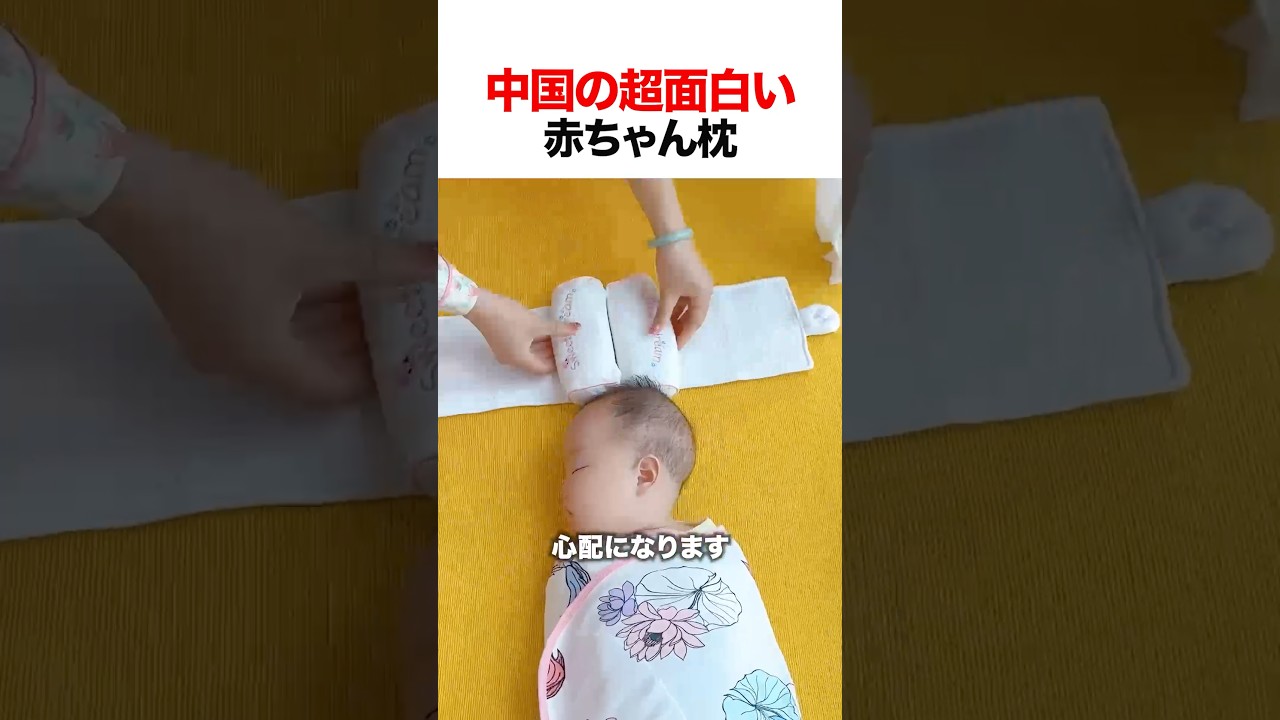 中国の超面白い赤ちゃん枕