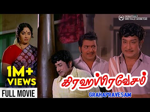 Grahapravesam Full Movie | Sivaji Ganesan | K R Vijaya | Sivakumar | Major Sundararajan