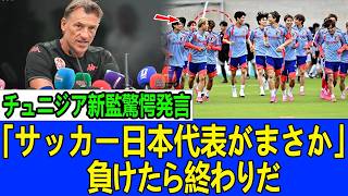 【サッカー日本代表】チュニジア新監驚愕発言「サッカー日本代表がまさか」負けたら終わりだ