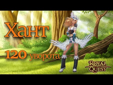РОЯЛ КВЕСТ. ОХОТНИК В УВОРОТ. ПВЕ ХАНТ