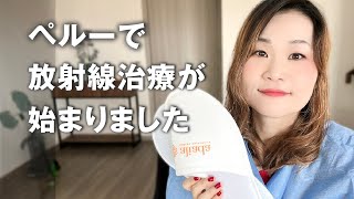 【ペルー】放射線治療が始まりました