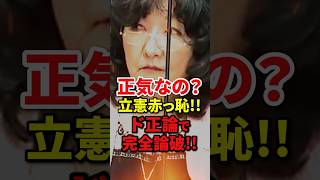 【常識でしょ?】ズレすぎ質疑を繰り返し大暴走する立憲議員を完全論破する片山さつき#自民党 #高市早苗 #小野田紀美 #小泉進次郎 #shorts