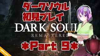 【DARK SOULS】初見プレイ Part9【ダクソ】