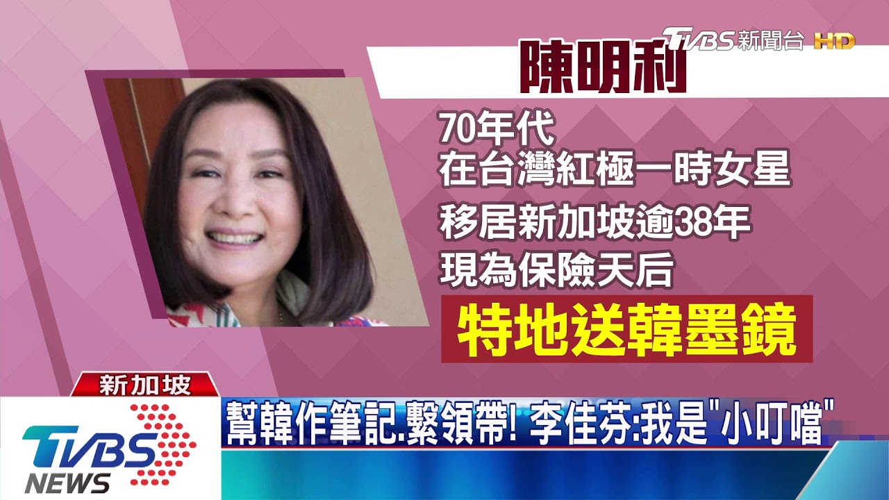 幫韓作筆記、繫領帶! 李佳芬:我是「小叮噹」