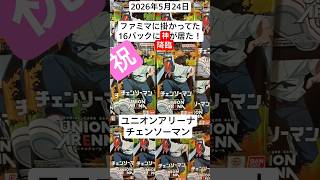 神引き！ユニアリ開封！コンビニのラックに掛かっていた１６パック開封でまさかの結果に！#チェンソーマン #ユニオンアリーナ #バラパック #unionarena