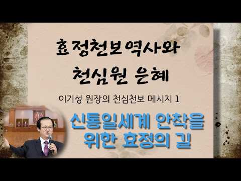 [ 신통일세계 안착을 위한 효정의 길 no.02]_『이기성 원장의 천심천보 메시지 1: 효정천보역사와 천심원 은혜』