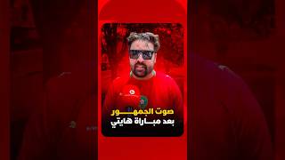 صوت الجمهور بعد مباراة هايتي thumbnail