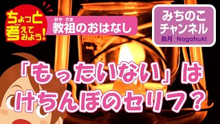 ちょっと考えてみよう！　教祖のおはなし「もったいないは、けちんぼのセリフ？