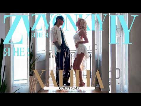 Звонкий & Ханна - Я Не Я (Remix)