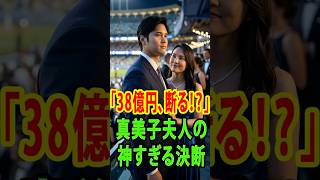 大谷翔平 真美子夫人 38億円オファー断る!?主役は大谷翔平だけ—真美子夫人の神サポートと衝撃の決断の真実  #真美子夫人 #田中真美子 #野球