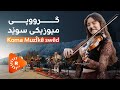 awaza zehawî ئاوازی زەهاوی گرووپی میوزیکی سوێد