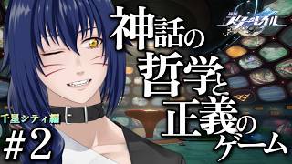 【Vavatar:狐狸】神話の哲学と正義のゲーム【崩壊スターレイル 千星シティ編#2】