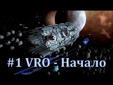 X4 VRO #1 Старт и начальный этап