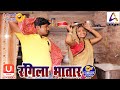 Comedy Video रंगीला भातार Rangila Bhatar Vivek Shrivastava Sarita Singh