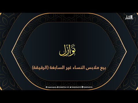 نوازل حكم بيع ملابس النساء غير السابغة (الرقيقة)