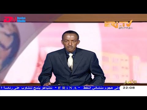 ERi-TV, Eritrea - Arabic Evening News for September 19, 2019