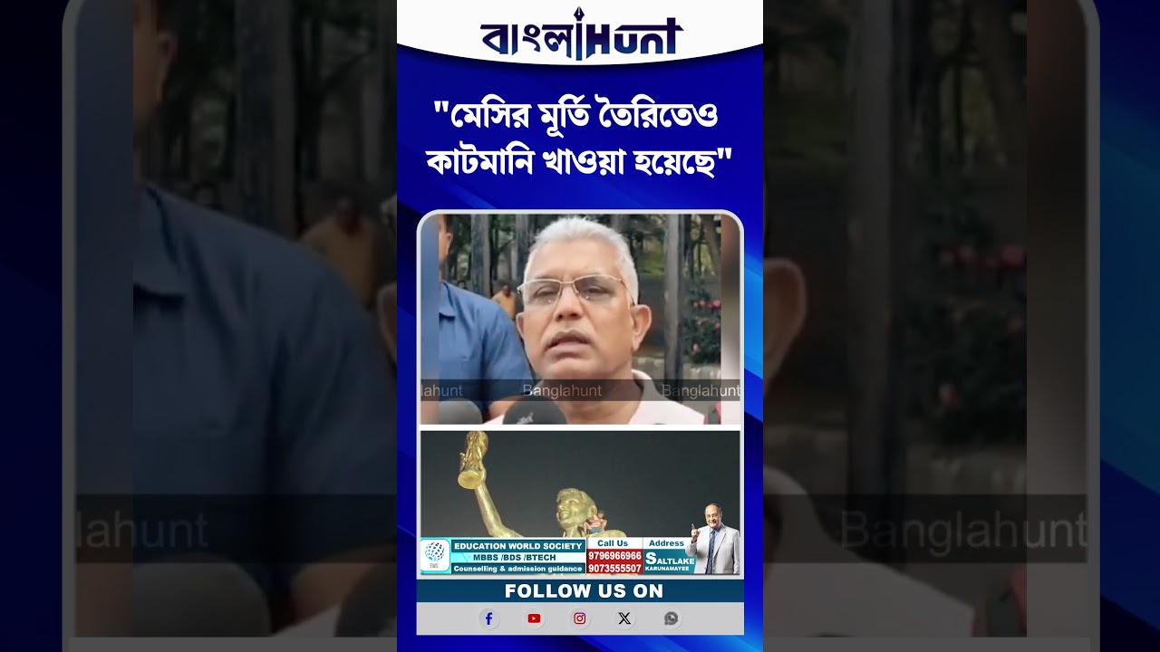 "মেসির মূর্তি তৈরিতেও কাটমানি খাওয়া হয়েছে", কটাক্ষ Dilip Ghosh-এর