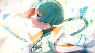 - 声の力 / feat.知声