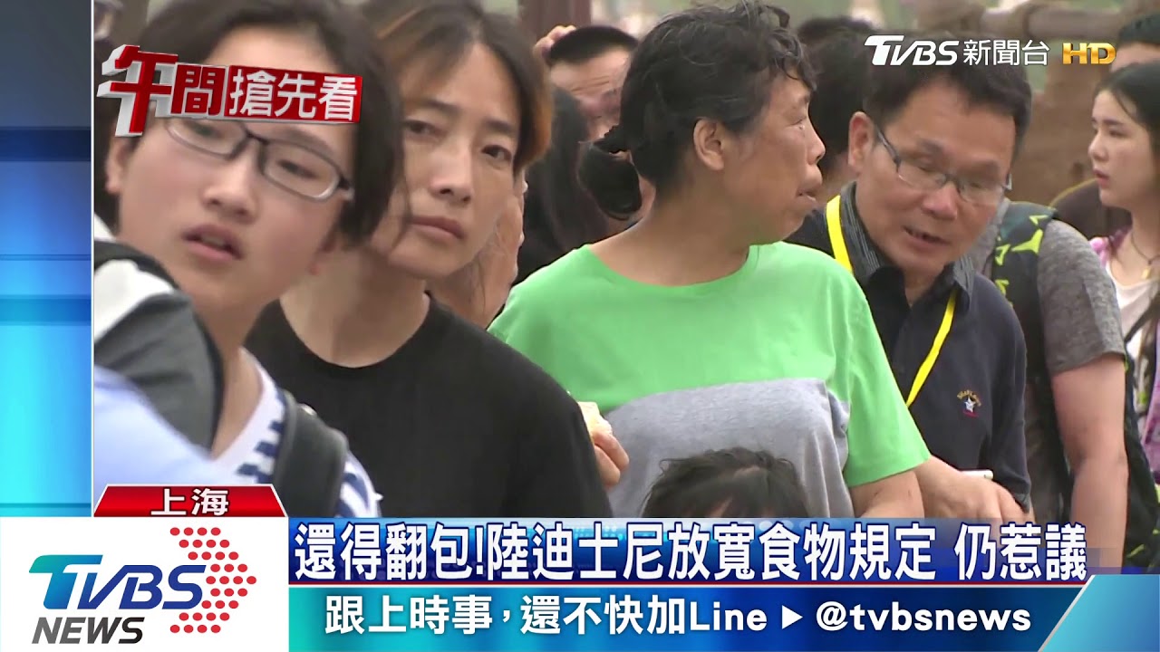 還得翻包!陸迪士尼放寬食物規定 仍惹議