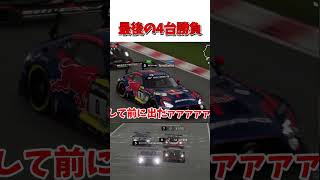 最後の4台勝負【GT7】