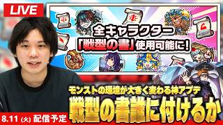 【🔴モンストLIVE配信】全キャラ超戦型解放で環境が大きく変わる！『戦型の書誰につけるか』みんなでおすすめキャラ見つける会！！【しろ】
