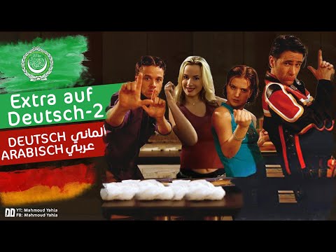الحلقة الثانية من المسلسل الكوميدي Extra auf Deutsch - Folge 2 ألماني عربي