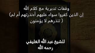 وقفات تدبرية مع كلام الله (إن الذين كفروا سواء عليهم أءنذرتهم أم لم تنذرهم لا يؤمنون ) image