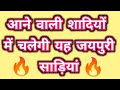 आने वाली शादियों में चलेगी यह जयपुरी स