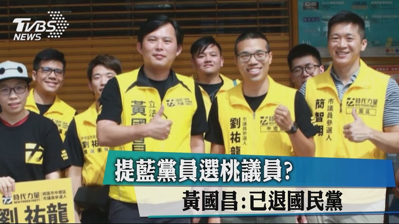 提藍黨員選桃議員? 黃國昌:已退國民黨