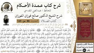 86-عمدة الأحكام-كتاب الصلاة-ذهب أهل الدثور بالدرجات العلى والنعيم المقيم -الشيخ صالح الفوزان image