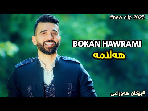 Bokan Hawrami - Halama | بۆکان هەورامی - هەلامە