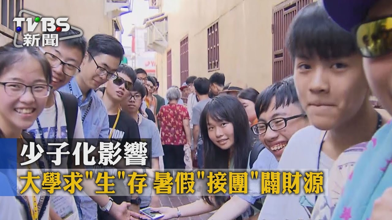 少子化影響「生」存 大學暑假「接團」闢財源