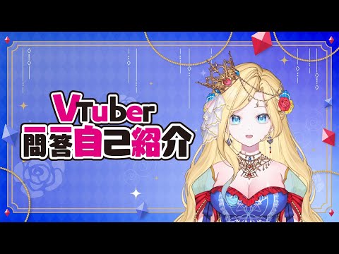 一問一答自己紹介