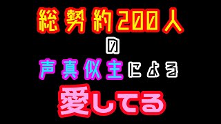 総勢約200人の声真似主たちで愛を伝えます！！