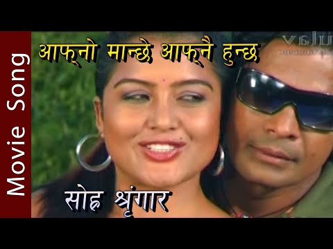 Sohra Singaar - Aafno Manchee Aafnai Huncha Movie Song || Biraj Bhatta, Rekha Thapa