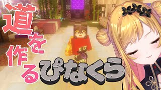 【Minecraft | 🌈 にじ鯖 】大量のフロッグライトで道を作りたい【にじさんじ | セフィナ】