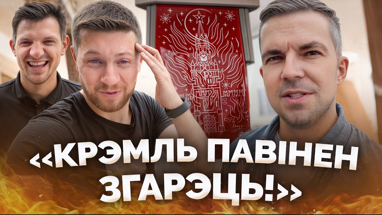 ФІЛІПЕНКА паказвае дом у Базелі! Тэрмін ад лукашыстаў, выбары беларусаў, Крэмль павінен згарэць