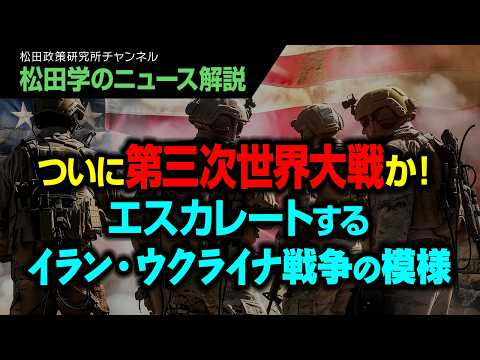 【松田学のニュース解説】ついに第三次世界大戦か！エスカレートするイラン・ウクライナ戦争の模様