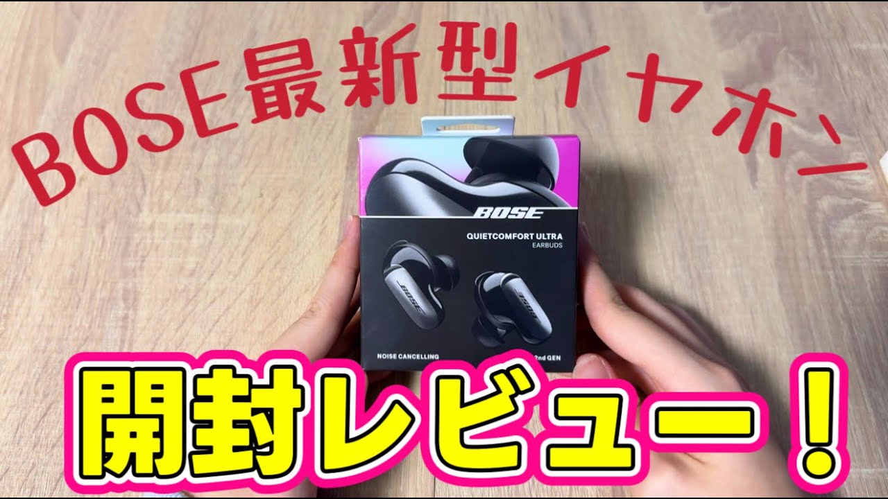 BOSE Quiet Comfort Ultra Earbuds2 開封レビューしてみたー！
