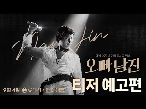 [오빠, 남진] 티저 예고편