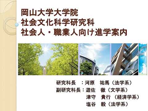 大学院社会文化科学研究科 社会人向け進学案内