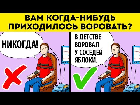 Как Подготовиться к Тесту на Детекторе лжи